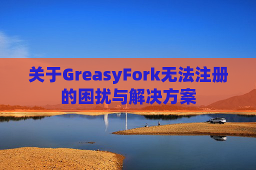 关于GreasyFork无法注册的困扰与解决方案
