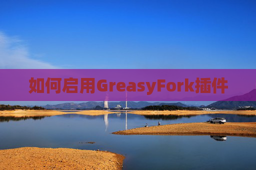 如何启用GreasyFork插件