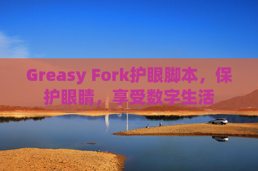 Greasy Fork护眼脚本,保护眼睛,享受数字生活 Greasy Fork护眼脚本,保护眼睛,享受数字生活