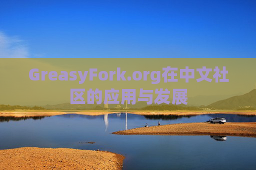 GreasyFork.org在中文社区的应用与发展