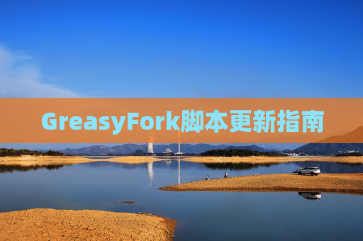 GreasyFork脚本更新指南