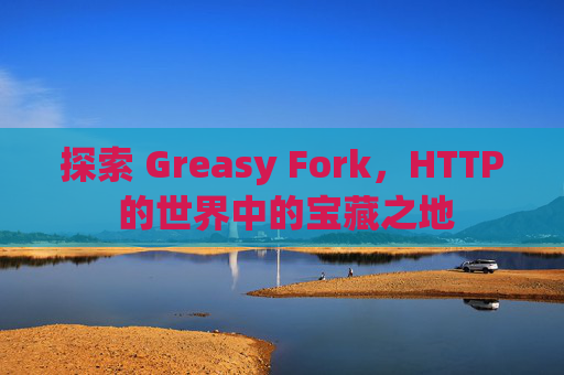 探索 Greasy Fork，HTTP 的世界中的宝藏之地