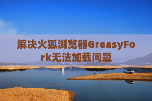 解决火狐浏览器GreasyFork无法加载问题