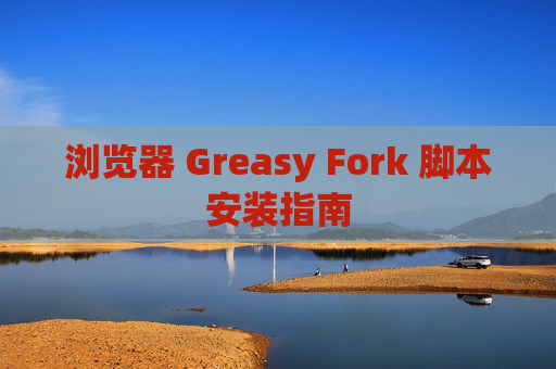 浏览器 Greasy Fork 脚本安装指南