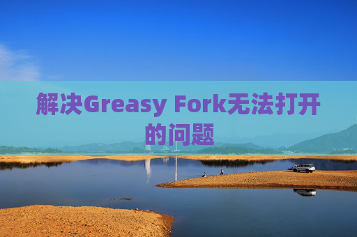 解决Greasy Fork无法打开的问题